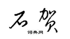 梁錦英石賀草書個性簽名怎么寫