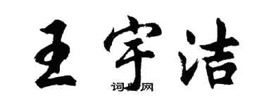 胡問遂王宇潔行書個性簽名怎么寫