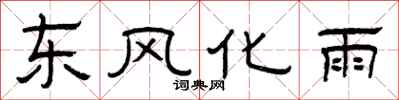 曾慶福東風化雨隸書怎么寫