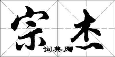 胡問遂宗傑行書怎么寫