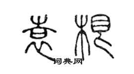 陳聲遠袁根篆書個性簽名怎么寫