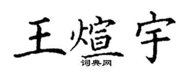 丁謙王煊宇楷書個性簽名怎么寫