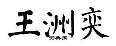翁闓運王洲奕楷書個性簽名怎么寫