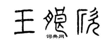 曾慶福王朗欣篆書個性簽名怎么寫