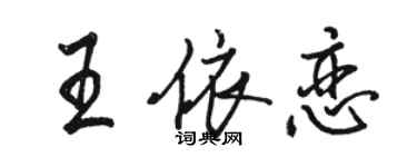 駱恆光王依戀行書個性簽名怎么寫