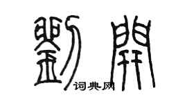 陳墨劉開篆書個性簽名怎么寫