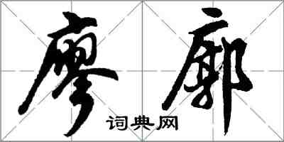 胡問遂廖廓行書怎么寫