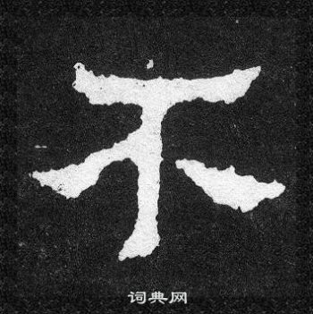 爨寶子碑寫的不