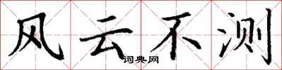 丁謙風雲不測楷書怎么寫