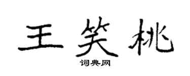 袁強王笑桃楷書個性簽名怎么寫