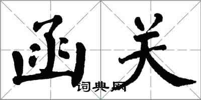 翁闓運函關楷書怎么寫