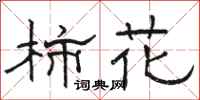 駱恆光柿花隸書怎么寫