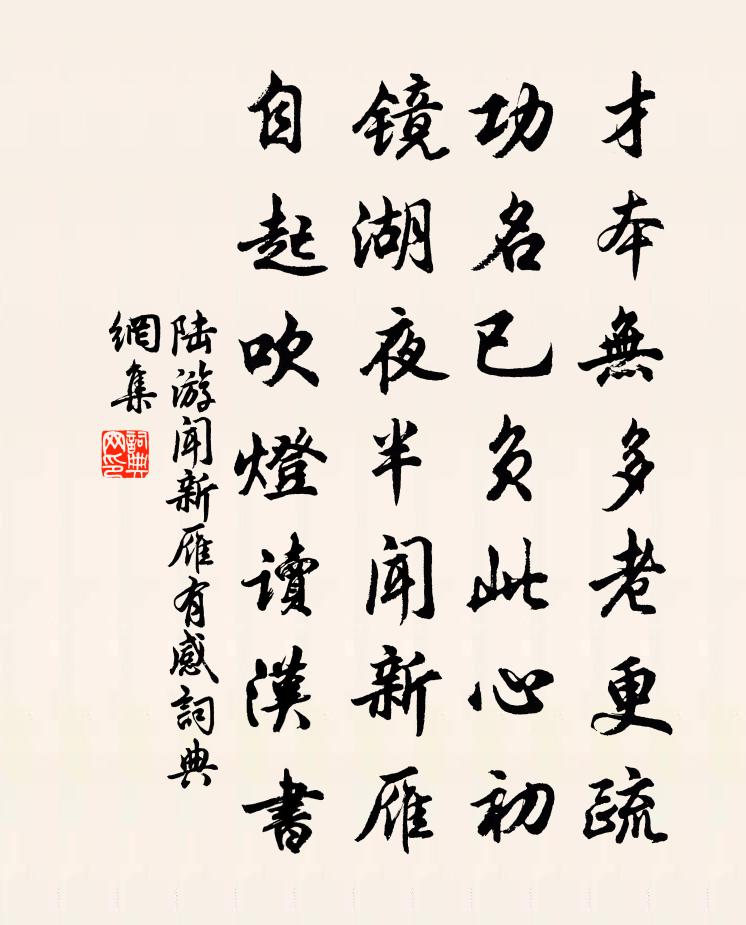 陸游聞新雁有感書法作品欣賞