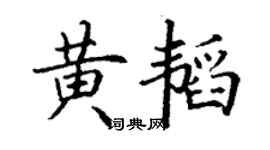 丁謙黃韜楷書個性簽名怎么寫