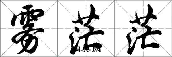 胡問遂霧茫茫行書怎么寫