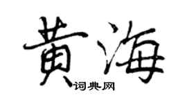 曾慶福黃海行書個性簽名怎么寫