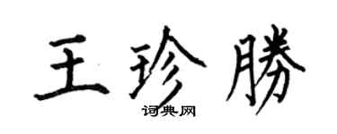 何伯昌王珍勝楷書個性簽名怎么寫