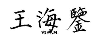 何伯昌王海鑒楷書個性簽名怎么寫