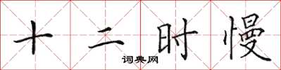 田英章十二時慢楷書怎么寫