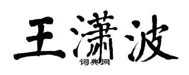 翁闓運王瀟波楷書個性簽名怎么寫