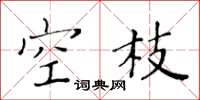 黃華生空枝楷書怎么寫