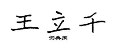 袁強王立千楷書個性簽名怎么寫