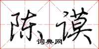 荊霄鵬陳謨行書怎么寫
