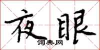 周炳元夜眼楷書怎么寫