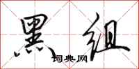 田英章黑組行書怎么寫