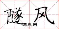 侯登峰隧風楷書怎么寫