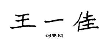 袁強王一佳楷書個性簽名怎么寫