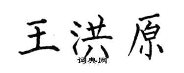 何伯昌王洪原楷書個性簽名怎么寫
