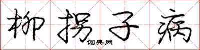 龐中華柳拐子病行書怎么寫