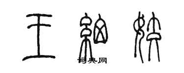 陳墨王細姣篆書個性簽名怎么寫