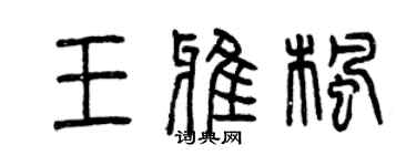 曾慶福王雅楓篆書個性簽名怎么寫