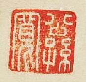 “公孫寛”篆刻印章