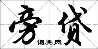 胡問遂旁貸行書怎么寫