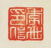 “李世印信”篆刻印章