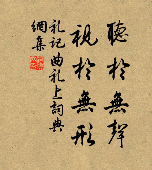 戴聖聽於無聲,視於無形。書法作品欣賞