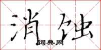 黃華生消蝕楷書怎么寫
