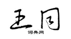 曾慶福王同草書個性簽名怎么寫