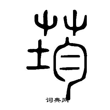 說文解字寫的荺