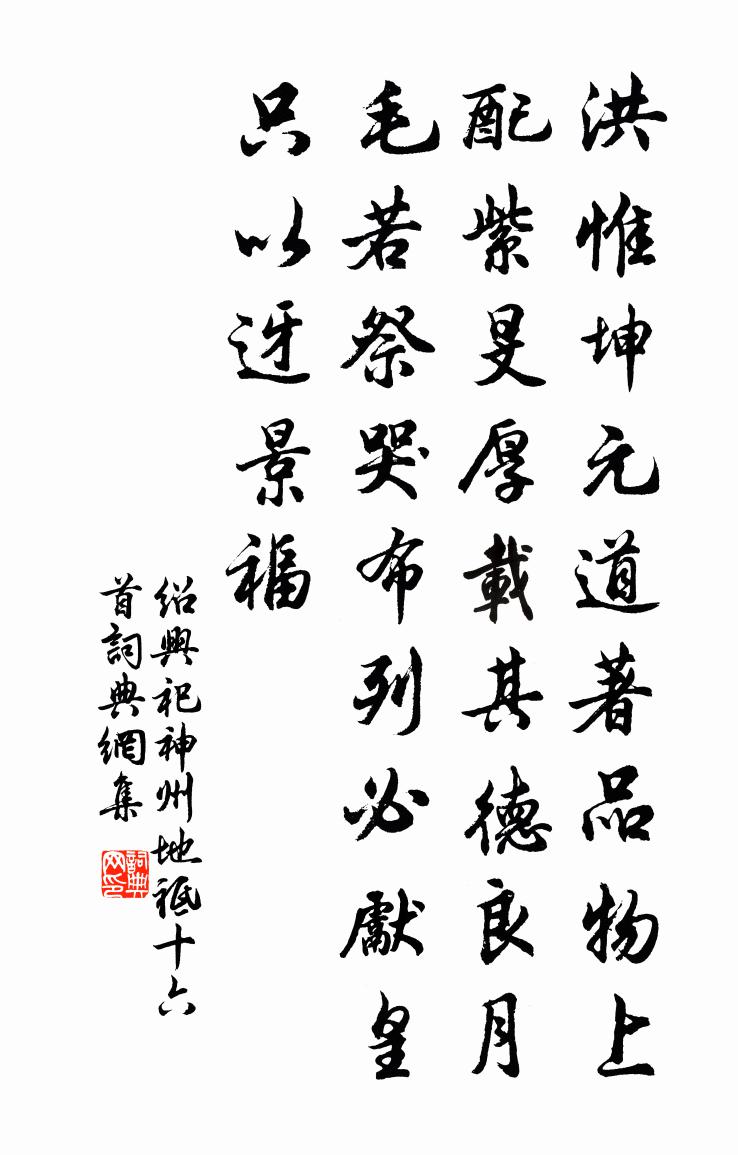 佚名紹興祀神州地祗十六首書法作品欣賞
