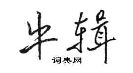 駱恆光牛輯行書個性簽名怎么寫