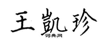 何伯昌王凱珍楷書個性簽名怎么寫