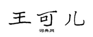 袁強王可兒楷書個性簽名怎么寫