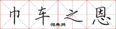田英章巾車之恩楷書怎么寫