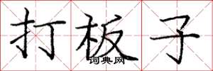 龐中華打板子楷書怎么寫