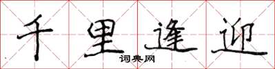 侯登峰千里逢迎楷書怎么寫