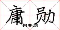 袁強庸勛楷書怎么寫